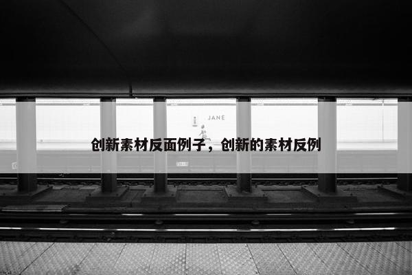 创新素材反面例子，创新的素材反例