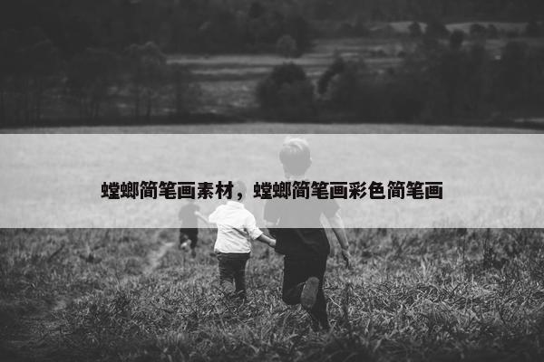 螳螂简笔画素材，螳螂简笔画彩色简笔画