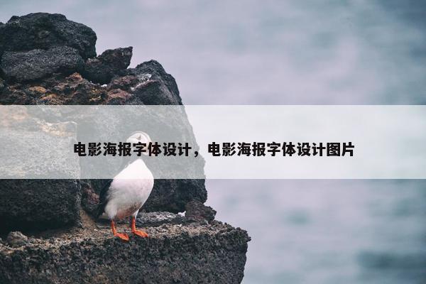 电影海报字体设计，电影海报字体设计图片