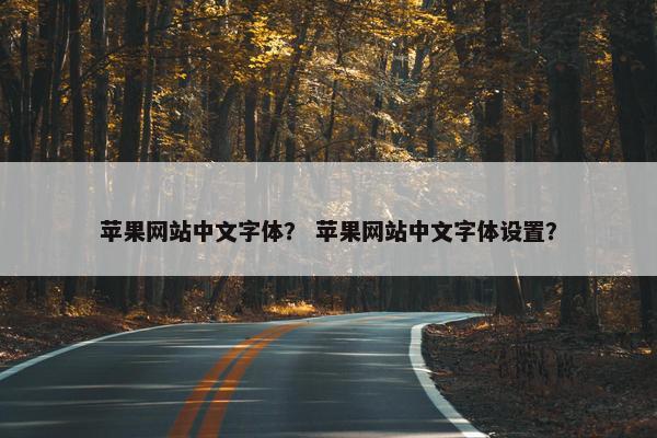 苹果网站中文字体？ 苹果网站中文字体设置？