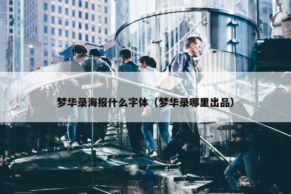 梦华录海报什么字体（梦华录哪里出品）