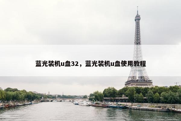 蓝光装机u盘32，蓝光装机u盘使用教程
