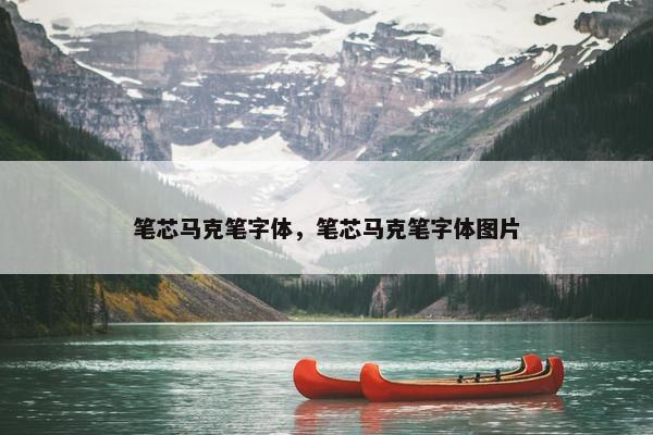 笔芯马克笔字体，笔芯马克笔字体图片