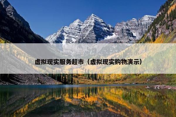 虚拟现实服务超市（虚拟现实购物演示）