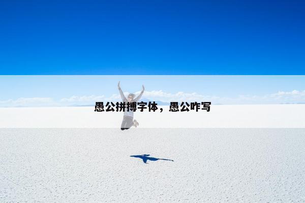 愚公拼搏字体，愚公咋写