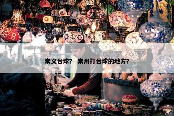 崇义台球？ 崇州打台球的地方？