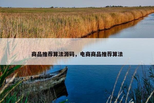 商品推荐算法源码，电商商品推荐算法