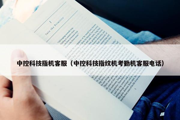 中控科技指机客服（中控科技指纹机考勤机客服电话）