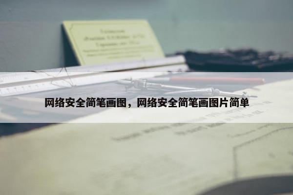 网络安全简笔画图，网络安全简笔画图片简单