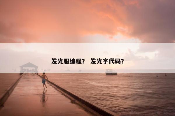 发光服编程？ 发光字代码？