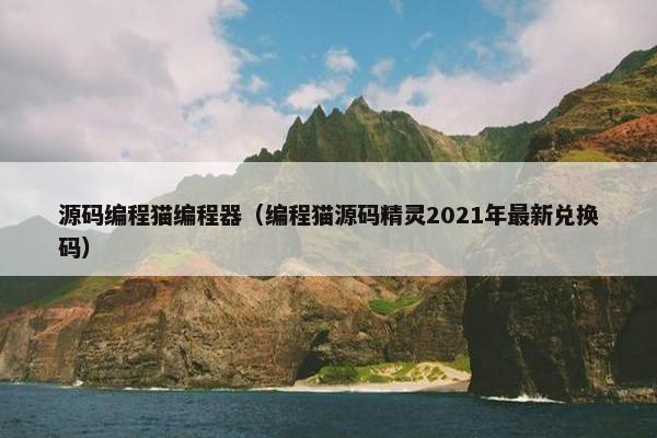 源码编程猫编程器（编程猫源码精灵2021年最新兑换码）