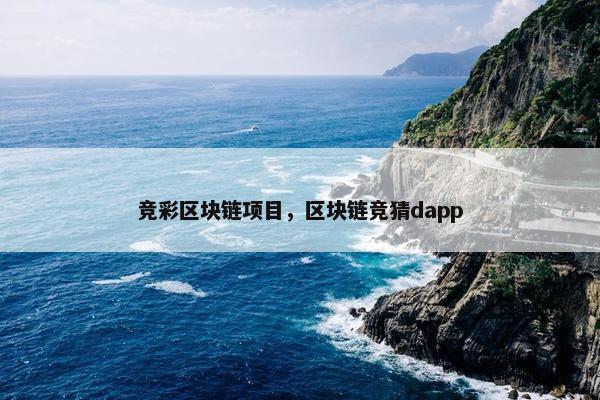 竞彩区块链项目，区块链竞猜dapp