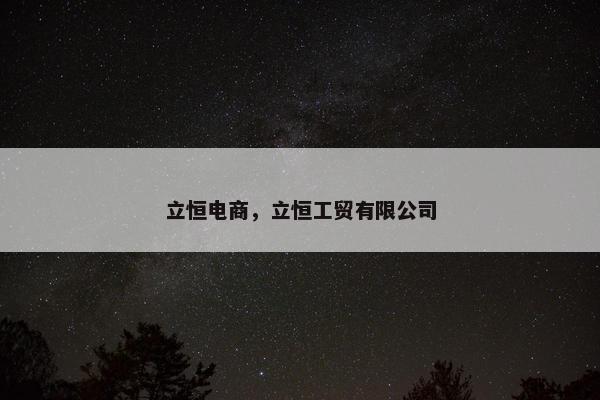 立恒电商，立恒工贸有限公司