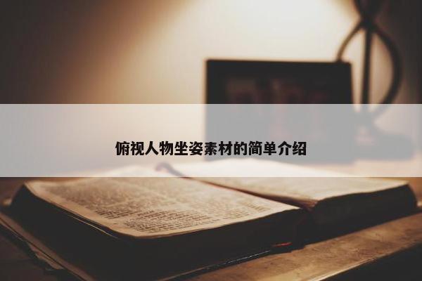 俯视人物坐姿素材的简单介绍