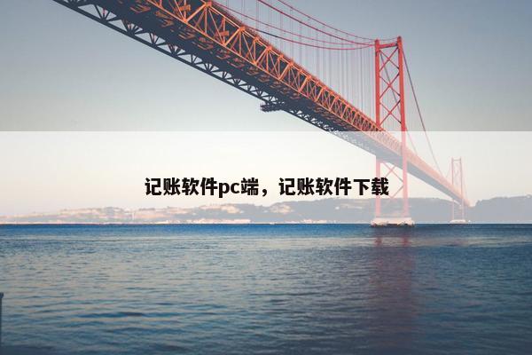 记账软件pc端，记账软件下载