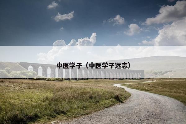 中医学子（中医学子远志）