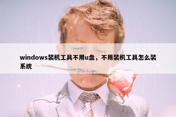 windows装机工具不用u盘，不用装机工具怎么装系统