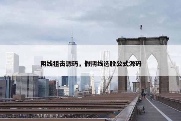 阴线狙击源码，假阴线选股公式源码
