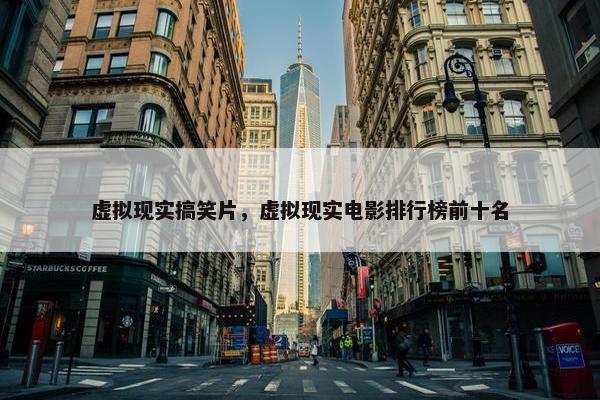 虚拟现实搞笑片，虚拟现实电影排行榜前十名
