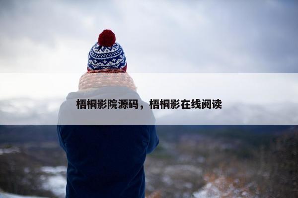 梧桐影院源码，梧桐影在线阅读