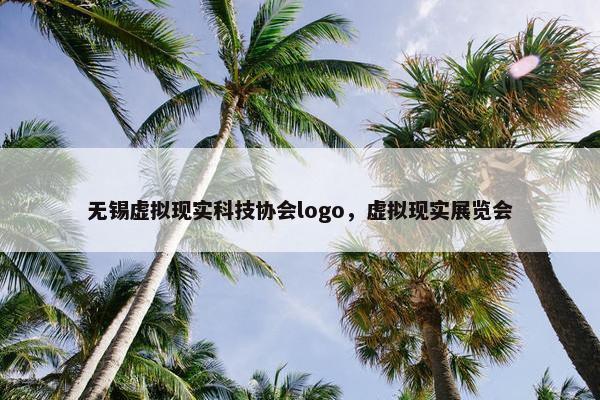 无锡虚拟现实科技协会logo，虚拟现实展览会