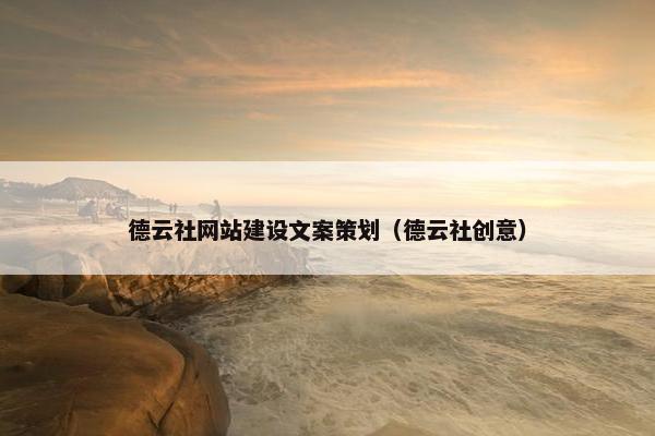 德云社网站建设文案策划（德云社创意）