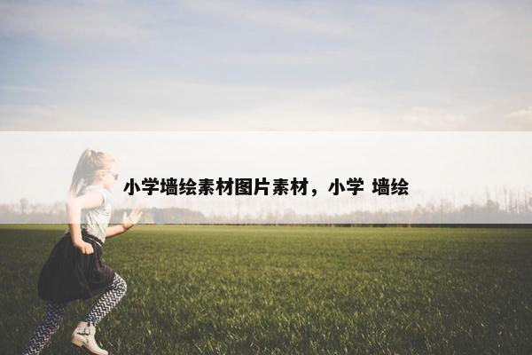 小学墙绘素材图片素材，小学 墙绘