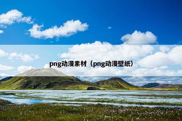 png动漫素材（png动漫壁纸）