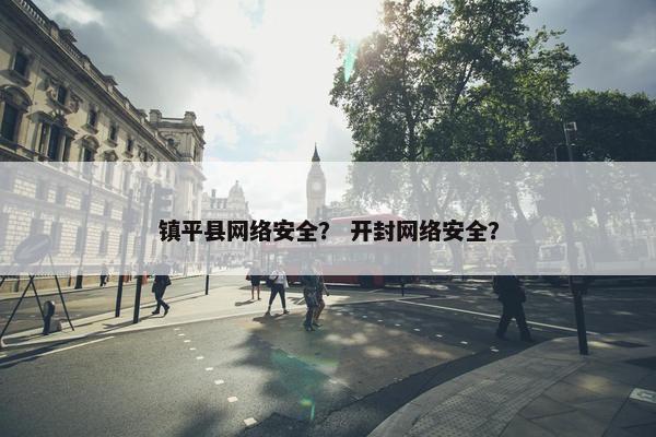 镇平县网络安全？ 开封网络安全？