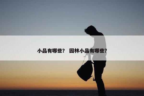 小品有哪些？ 园林小品有哪些？
