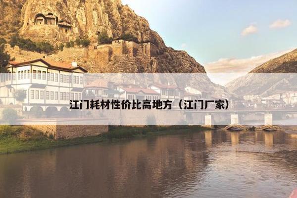 江门耗材性价比高地方（江门厂家）