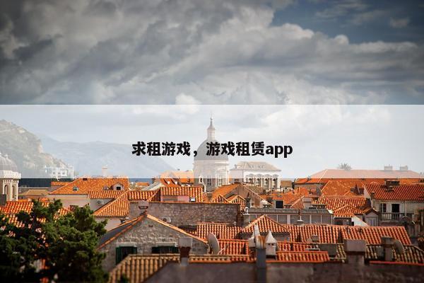 求租游戏，游戏租赁app