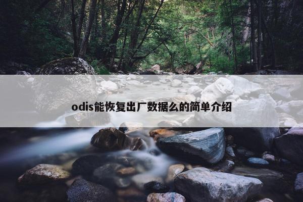 odis能恢复出厂数据么的简单介绍