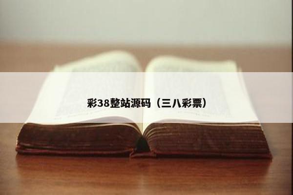彩38整站源码（三八彩票）
