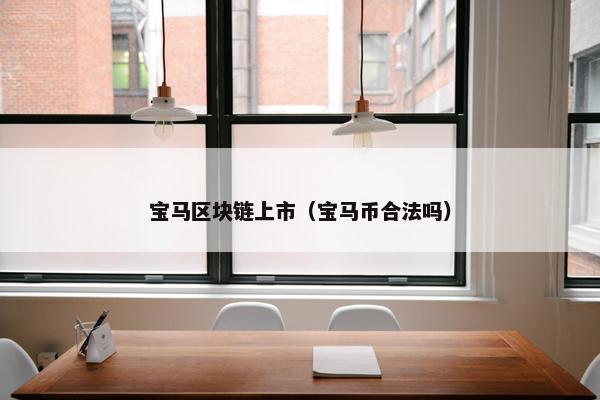 宝马区块链上市（宝马币合法吗）
