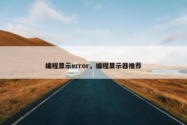 编程显示error，编程显示器推荐