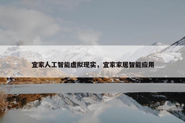 宜家人工智能虚拟现实，宜家家居智能应用