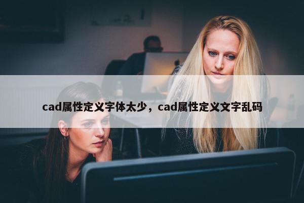 cad属性定义字体太少，cad属性定义文字乱码