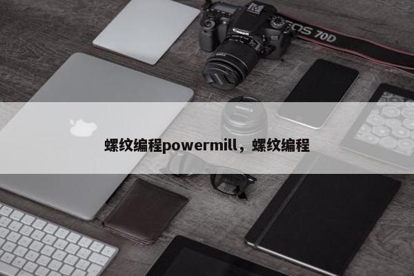 螺纹编程powermill，螺纹编程
