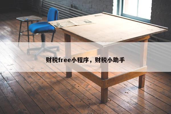 财税free小程序，财税小助手