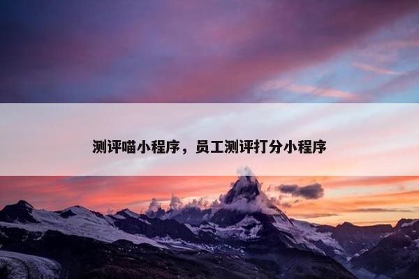 测评喵小程序，员工测评打分小程序