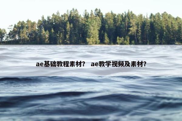 ae基础教程素材？ ae教学视频及素材？