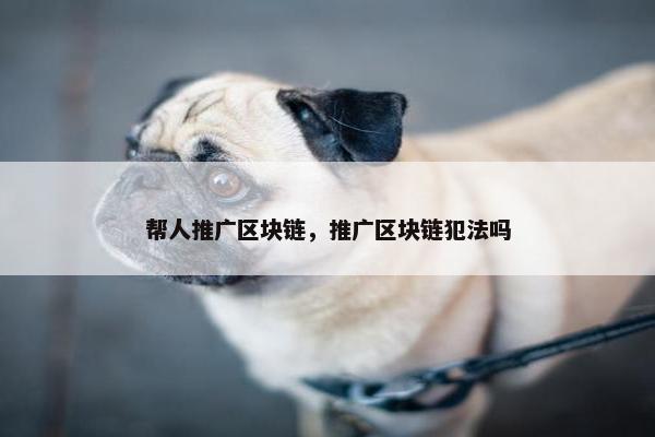 帮人推广区块链，推广区块链犯法吗