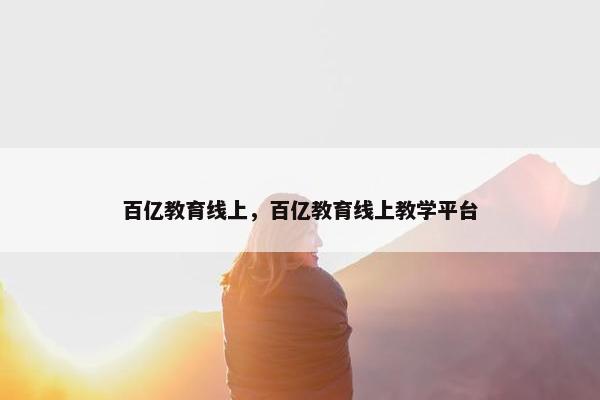 百亿教育线上，百亿教育线上教学平台