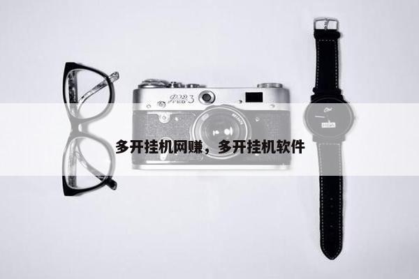 多开挂机网赚，多开挂机软件