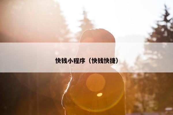 快钱小程序（快钱快捷）