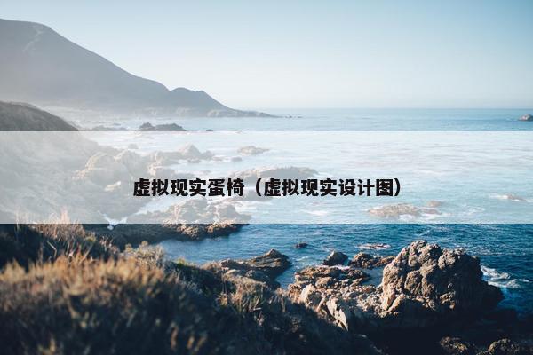 虚拟现实蛋椅（虚拟现实设计图）