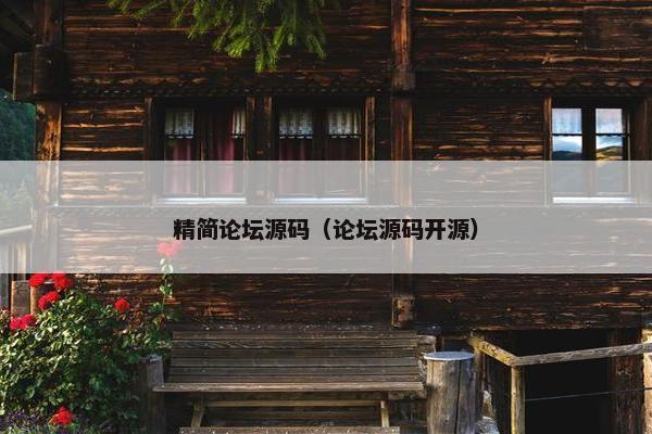 精简论坛源码（论坛源码开源）