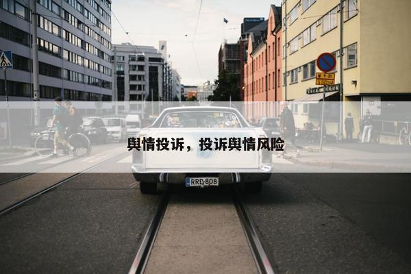 舆情投诉，投诉舆情风险