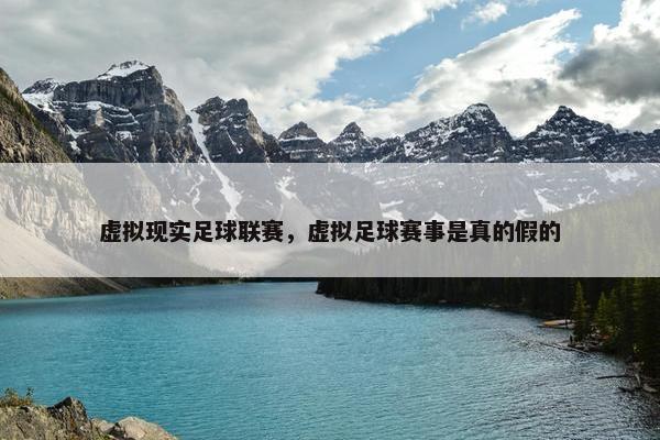 虚拟现实足球联赛，虚拟足球赛事是真的假的